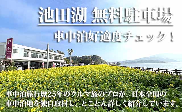 池田湖無料駐車場　車中泊